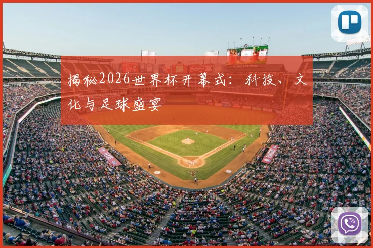 揭秘2026世界杯开幕式：科技、文化与足球盛宴