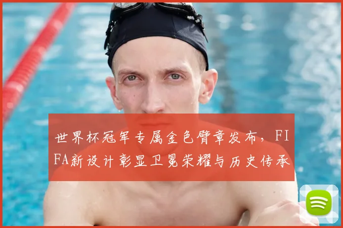 世界杯冠军专属金色臂章发布，FIFA新设计彰显卫冕荣耀与历史传承