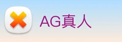 AG真人 Logo